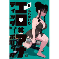 エロティック×アナボリック　６