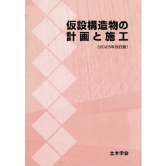 仮設構造物の計画と施工　２０２５年改訂版
