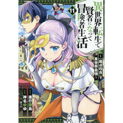 異世界転生で賢者になって冒険者生活 ～【魔法改良】で異世界最強～ 11