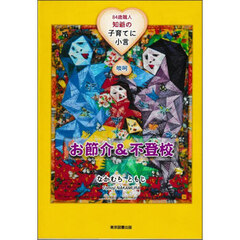 お節介＆不登校　８４歳職人知爺の子育てに小言