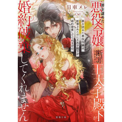 罪を認めた悪役令嬢は断罪されたのに王太子殿下が婚約破棄してくれません