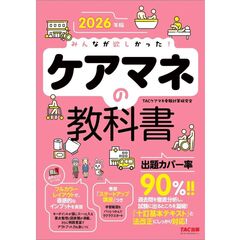 ２０２６年版　みんなが欲しかった！　ケアマネの教科書