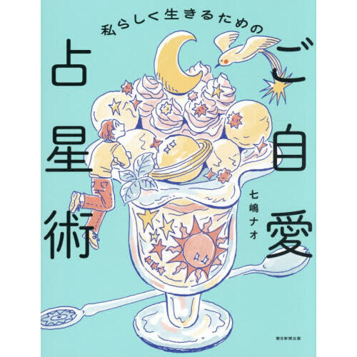 私らしく生きるためのご自愛占星術 通販｜セブンネットショッピング