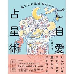 私らしく生きるためのご自愛占星術