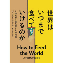 世界はいつまで食べていけるのか　人類史から読み解く食料問題