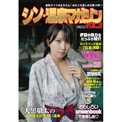 シン・温泉マガジン　３