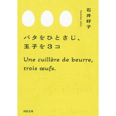 バタをひとさじ、玉子を３コ　新装版