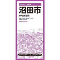 沼田市　みなかみ町　３版