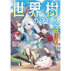 世界樹の守り人　異世界のすみっこで豊かな国づくり　３
