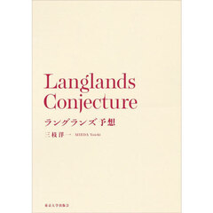 ラングランズ予想