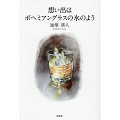 想い出はボヘミアングラスの氷のよう