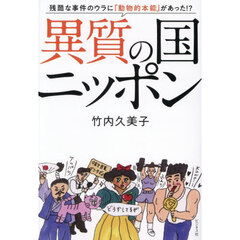 異質の国ニッポン　残酷な事件のウラに「動物的本能」があった！？