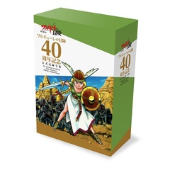 ワルキューレの冒険　40周年記念 公式記録全集