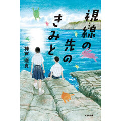 視線の先のきみと