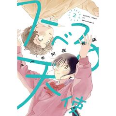 スベる天使　２