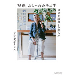 ７５歳、おしゃれの決め手　自分を演出する楽しみ