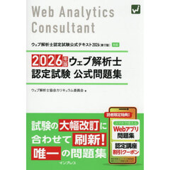 ウェブ解析士認定試験公式問題集　２０２６年版