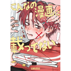 こんなの漫画に載ってない！