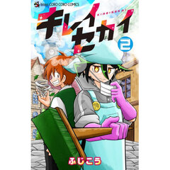 キレイセカイ　２