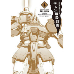 機動戦士ガンダムギレン暗殺計画　４　新装版