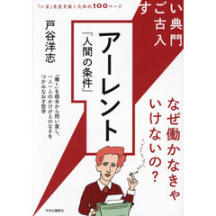 アーレント『人間の条件』　なぜ働かなきゃいけないの？