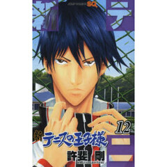 新テニスの王子様　１２