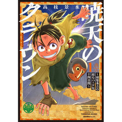 暁天のクラウン　羽柴秀吉の最もハードな十四日間　１