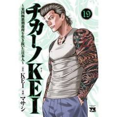 チカーノＫＥＩ　米国極悪刑務所を生き抜いた日本人　１９