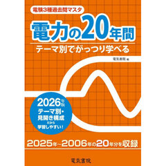 電験３種過去問マスタ電力の２０年間　テーマ別でがっつり学べる　２０２６年版