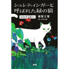シュレディンガーと呼ばれた緑の猫　２０６６年の森から