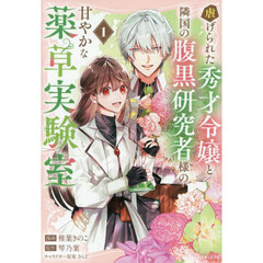 虐げられた秀才令嬢と隣国の腹黒研究者様の甘やかな薬草実験室　１