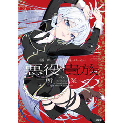 極めて傲慢たる悪役貴族の所業　２