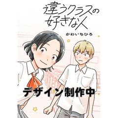 違うクラスの好きな人　1（1）