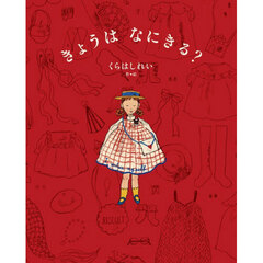 きょうはなにきる？