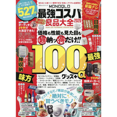 ＭＯＮＯＱＬＯ最強コスパ良品大全　２０２６