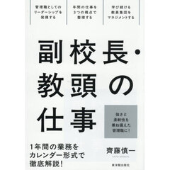 副校長・教頭の仕事