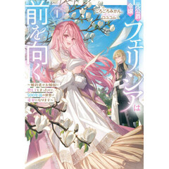 元公爵令嬢フェリシアは前を向く　婚約者がお姉様に恋してしまったので、５００年後の世界で幸せになります　１