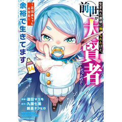 生まれた直後に捨てられたけど、前世が大賢者だったので余裕で生きてます　最強赤ちゃん大暴走　１４