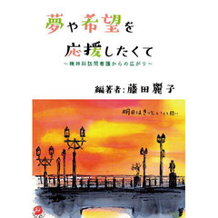 夢や希望を応援したくて