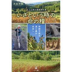 いざという時の命の糧　北上山地の雑穀聞き書　持続可能な食と農の未来へ