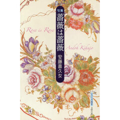 薔薇は薔薇　句集