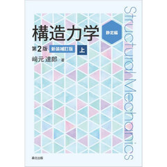 構造力学　上　第２版　新装補訂版　静定編