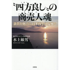 “四方良し”の商売人魂　敦賀を拠点に、日本再生の旋風を