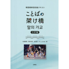 ことばの架け橋　韓国朝鮮語初級テキスト　３訂版