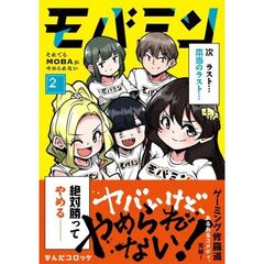 モバミン　それでもMOBAがやめられない　2