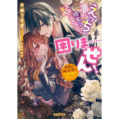 えっちな夢が現実でも起こるなんて困りま……せん！　初恋の推し上官が今日も尊くて幸せです