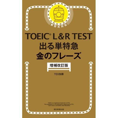 TOEIC L＆R TEST出る単特急金のフレーズ 増補改訂版 通販