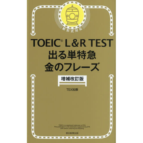 TOEIC 思い出の金フレ　ありがとう版 TOEIC L & R TEST 出る単特急 金のフレーズ