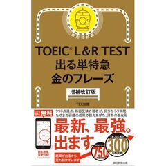 TOEIC L&R TEST 出る単特急 金のフレーズ［増補改訂版］