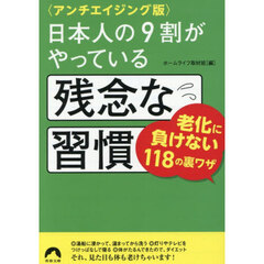 日本人の９割がやっている残念な習慣　アンチエイジング版
